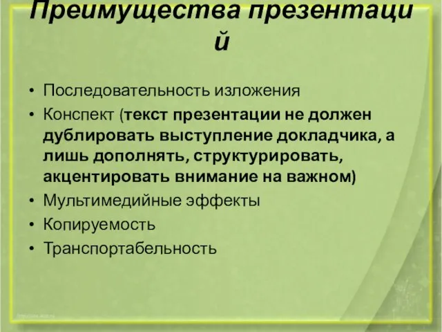 Преимущества презентаций Последовательность изложения Конспект (текст презентации не должен дублировать выступление