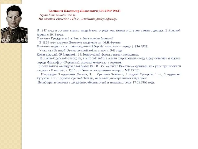 Колпакчи Владимир Яковлевич (7.09.1899-1961) Герой Советского Союза. На военной службе с