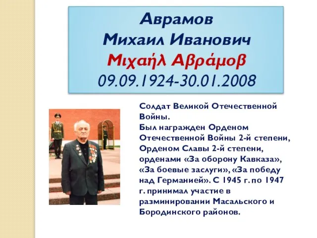 Аврамов Михаил Иванович Μιχαήλ Αβράμοβ 09.09.1924-30.01.2008 Солдат Великой Отечественной Войны. Был