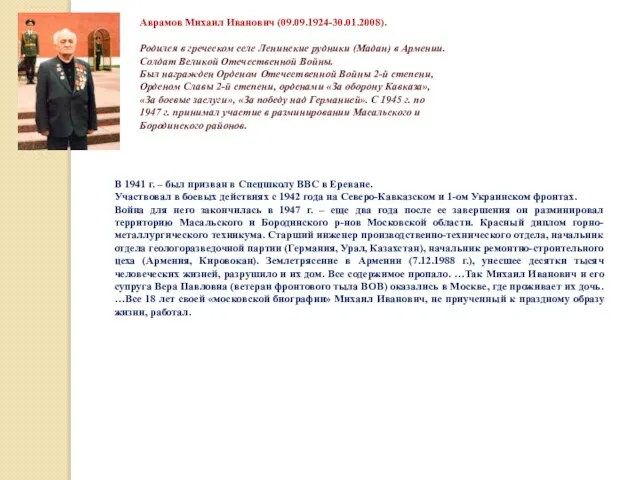 Аврамов Михаил Иванович (09.09.1924-30.01.2008). Родился в греческом селе Ленинские рудники (Мадан)