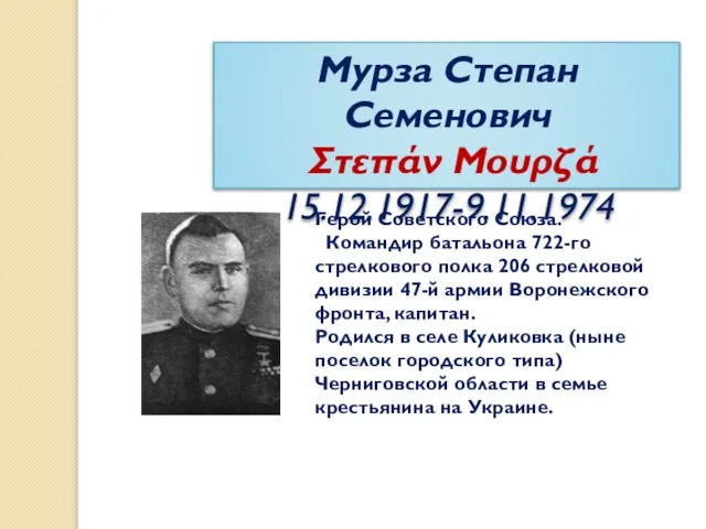 Мурза Степан Семенович Στεπάν Μουρζά 15.12.1917-9.11.1974 Герой Советского Союза. Командир батальона