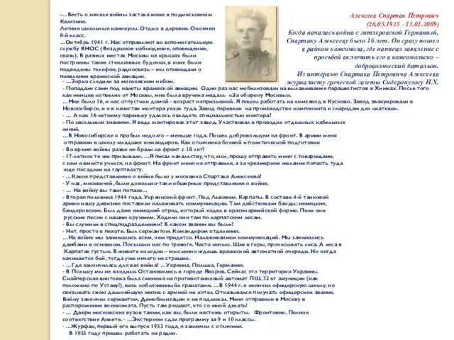 Алексеев Спартак Петрович (26.05.1925 - 13.01.2009) Когда началась война с гитлеровской