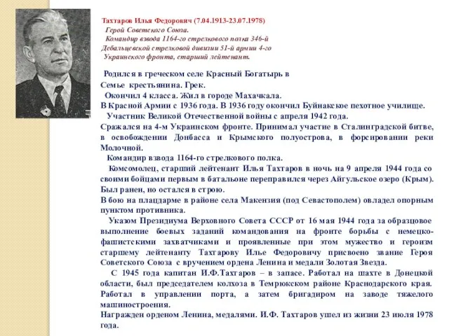 Тахтаров Илья Федорович (7.04.1913-23.07.1978) Герой Советского Союза. Командир взвода 1164-го стрелкового