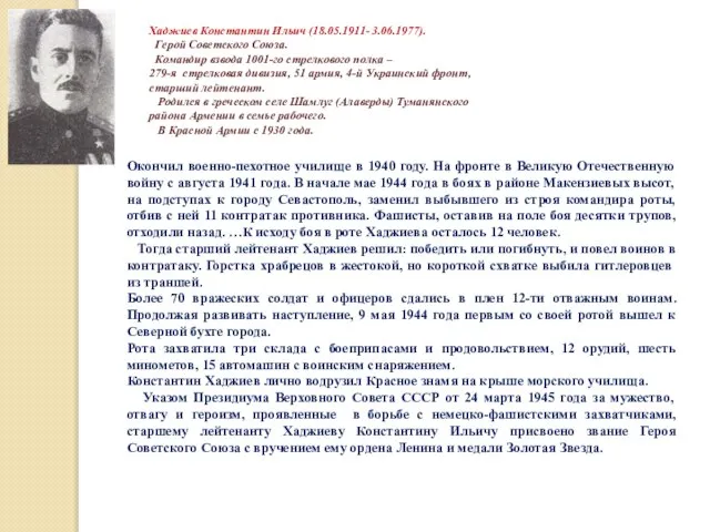 Хаджиев Константин Ильич (18.05.1911- 3.06.1977). Герой Советского Союза. Командир взвода 1001-го