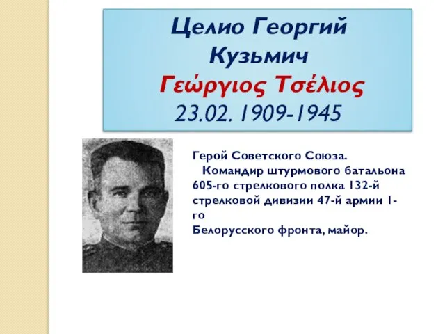 Целио Георгий Кузьмич Γεώργιος Τσέλιος 23.02. 1909-1945 Герой Советского Союза. Командир