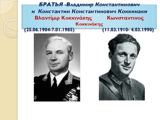 БРАТЬЯ -Владимир Константинович и Константин Константинович Коккинаки Βλαντίμιρ Κοκκινάκης Κωνσταντινος Κοκκινάκης (25.06.1904-7.01.1985) (11.03.1910- 4.03.1990)