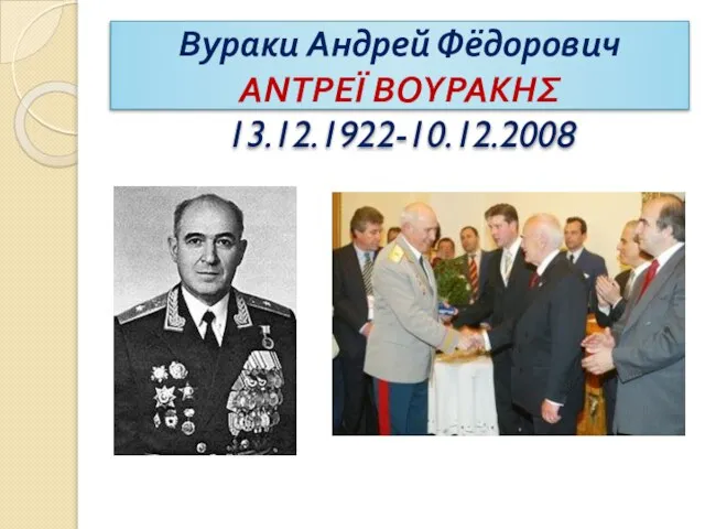 Вураки Андрей Фёдорович ΑΝΤΡΕΪ ΒΟΥΡΑΚΗΣ 13.12.1922-10.12.2008