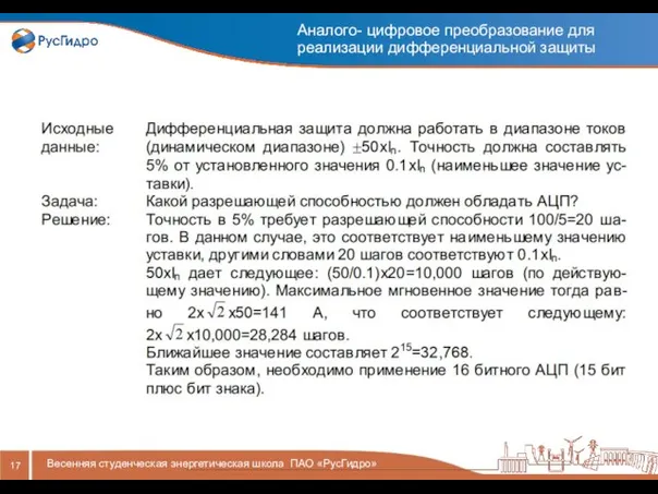 Аналого- цифровое преобразование для реализации дифференциальной защиты Весенняя студенческая энергетическая школа ПАО «РусГидро»