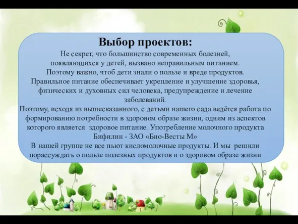 Выбор проектов: Не секрет, что большинство современных болезней, появляющихся у детей,