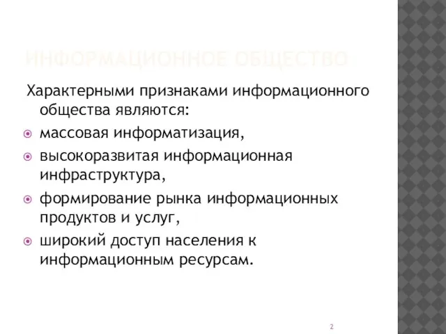 ИНФОРМАЦИОННОЕ ОБЩЕСТВО Характерными признаками информационного общества являются: массовая информатизация, высокоразвитая информационная