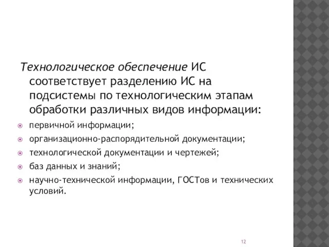 Технологическое обеспечение ИС соответствует разделению ИС на подсистемы по технологическим этапам