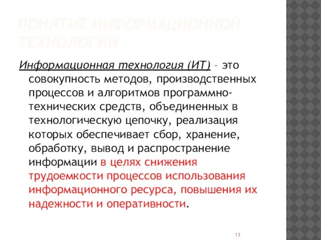 ПОНЯТИЕ ИНФОРМАЦИОННОЙ ТЕХНОЛОГИИ Информационная технология (ИТ) – это совокупность методов, производственных