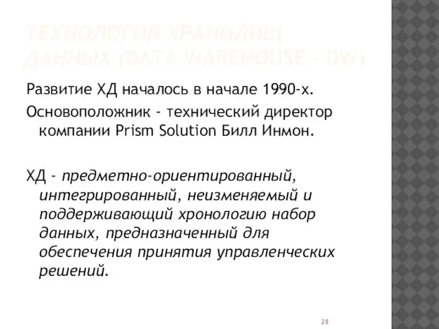 ТЕХНОЛОГИЯ ХРАНИЛИЩ ДАННЫХ (DATA WAREHOUSE – DW) Развитие ХД началось в