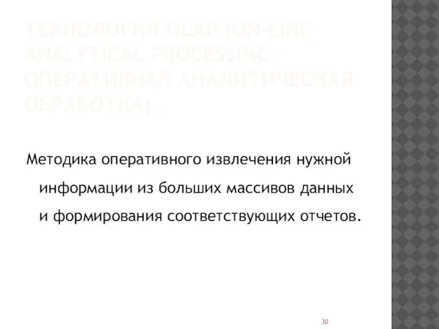 ТЕХНОЛОГИЯ OLAP (ON-LINE ANALYTICAL PROCESSING – ОПЕРАТИВНАЯ АНАЛИТИЧЕСКАЯ ОБРАБОТКА) Методика оперативного