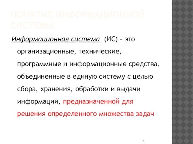 ПОНЯТИЕ ИНФОРМАЦИОННОЙ СИСТЕМЫ Информационная система (ИС) – это организационные, технические, программные