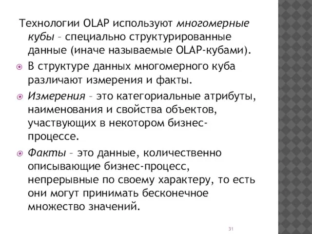 Технологии OLAP используют многомерные кубы – специально структурированные данные (иначе называемые