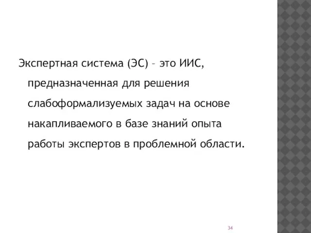 Экспертная система (ЭС) – это ИИС, предназначенная для решения слабоформализуемых задач