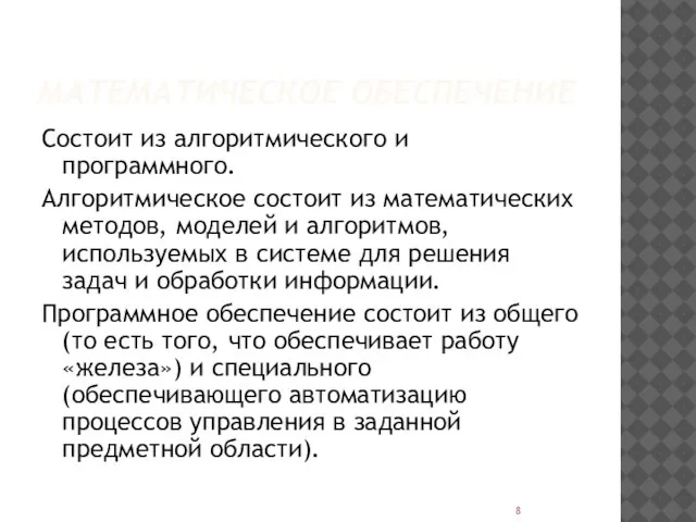 МАТЕМАТИЧЕСКОЕ ОБЕСПЕЧЕНИЕ Состоит из алгоритмического и программного. Алгоритмическое состоит из математических