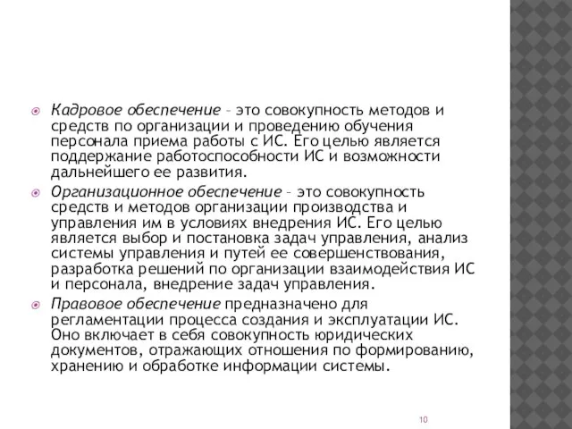 Кадровое обеспечение – это совокупность методов и средств по организации и