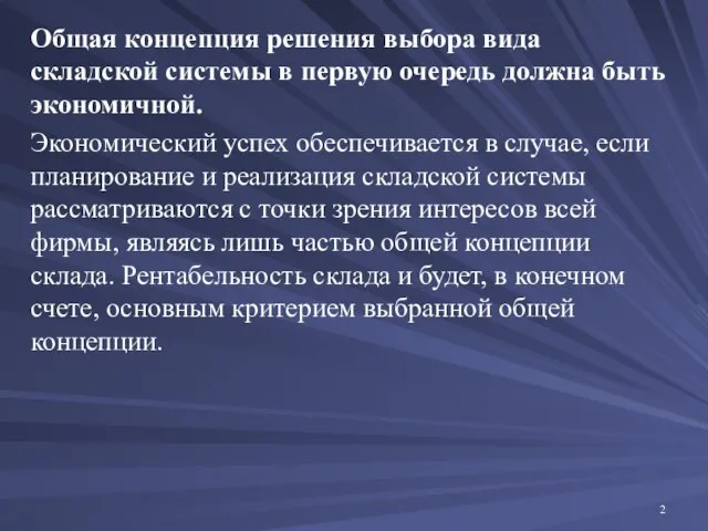 Общая концепция решения выбора вида складской системы в первую очередь должна