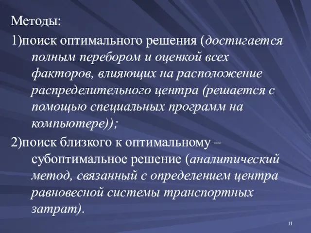 Методы: 1)поиск оптимального решения (достигается полным перебором и оценкой всех факторов,