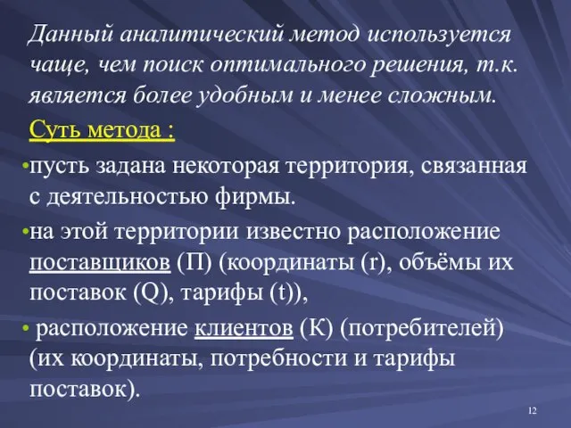 Данный аналитический метод используется чаще, чем поиск оптимального решения, т.к. является