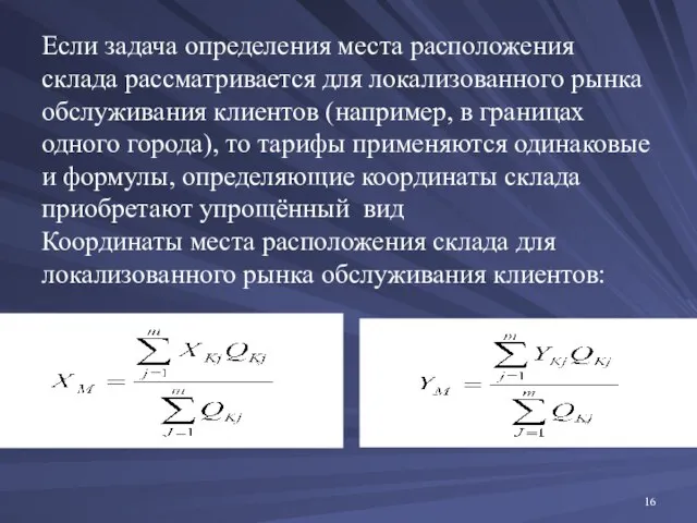 Если задача определения места расположения склада рассматривается для локализованного рынка обслуживания