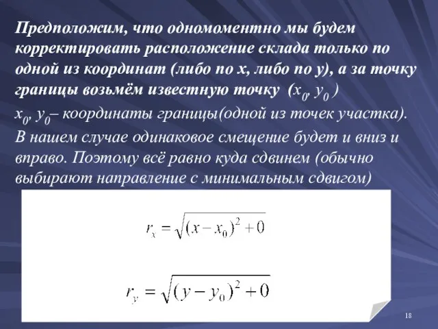 Предположим, что одномоментно мы будем корректировать расположение склада только по одной