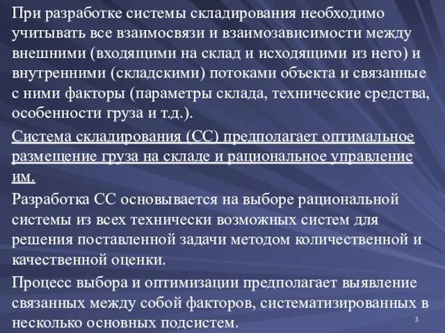 При разработке системы складирования необходимо учитывать все взаимосвязи и взаимозависимости между