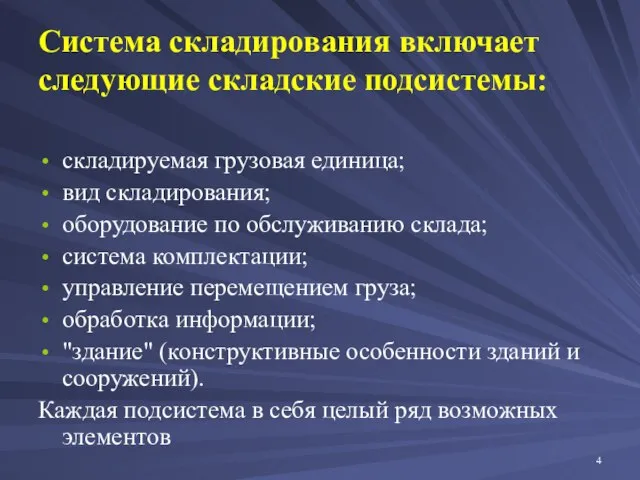 Система складирования включает следующие складские подсистемы: складируемая грузовая единица; вид складирования;