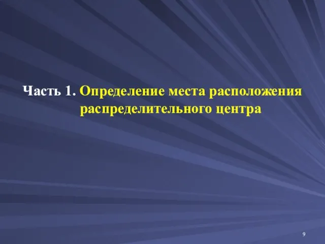 Часть 1. Определение места расположения распределительного центра