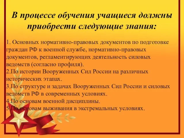 В процессе обучения учащиеся должны приобрести следующие знания: 1. Основных нормативно-правовых