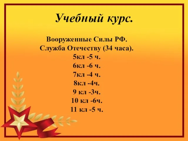 Учебный курс. Вооруженные Силы РФ. Служба Отечеству (34 часа). 5кл -5