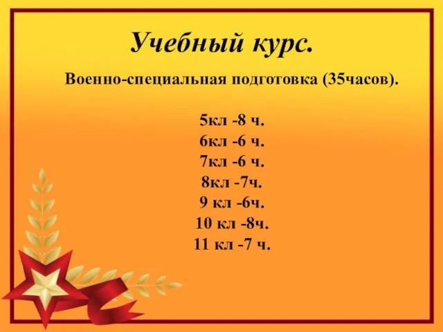 Учебный курс. Военно-специальная подготовка (35часов). 5кл -8 ч. 6кл -6 ч.