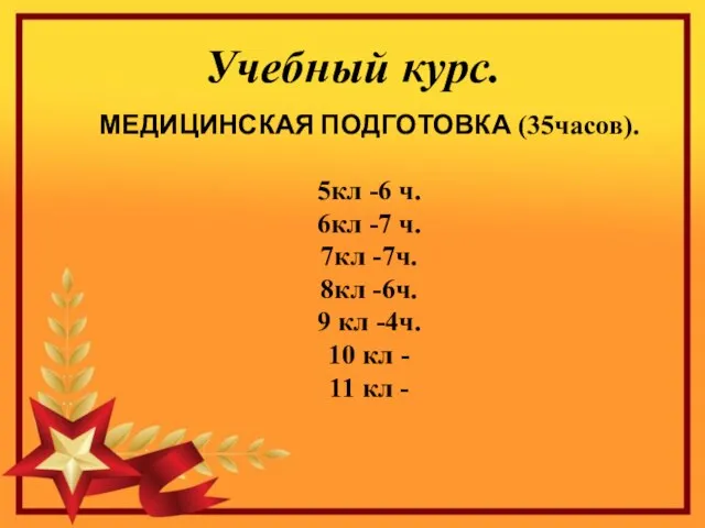 Учебный курс. МЕДИЦИНСКАЯ ПОДГОТОВКА (35часов). 5кл -6 ч. 6кл -7 ч.