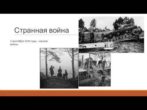 Странная война 3 сентября 1939 года – начало войны