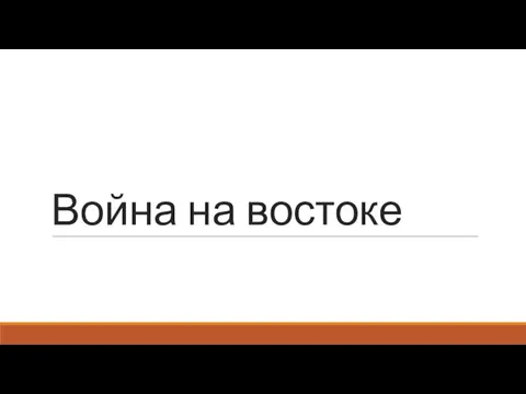 Война на востоке