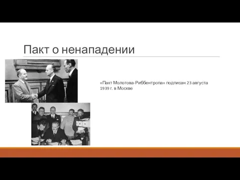 Пакт о ненападении «Пакт Молотова-Риббентропа» подписан 23 августа 1939 г. в Москве