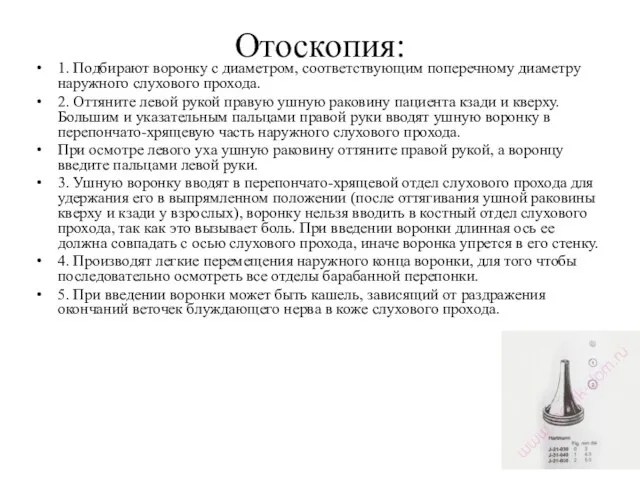 Отоскопия: 1. Подбирают воронку с диаметром, соответствующим поперечному диаметру наружного слухового