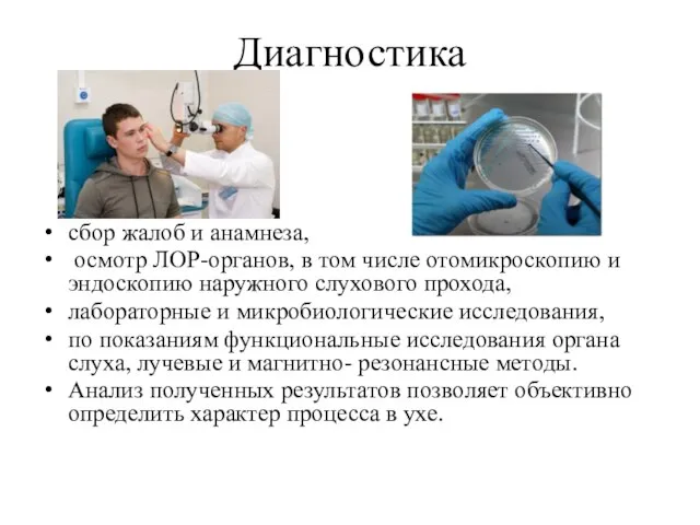 Диагностика сбор жалоб и анамнеза, осмотр ЛОР-органов, в том числе отомикроскопию