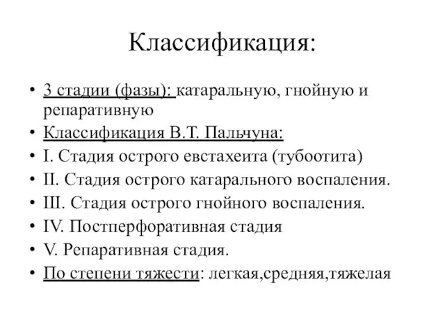 Классификация: 3 стадии (фазы): катаральную, гнойную и репаративную Классификация В.Т. Пальчуна: