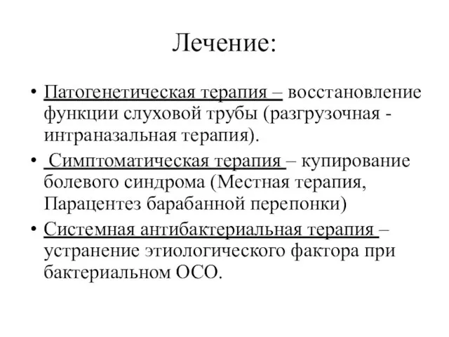 Лечение: Патогенетическая терапия – восстановление функции слуховой трубы (разгрузочная - интраназальная