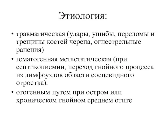 Этиология: травматическая (удары, ушибы, переломы и трещины костей черепа, огнестрельные ранения)