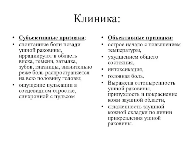 Клиника: Субъективные признаки: спонтанные боли позади ушной раковины, иррадиируют в область