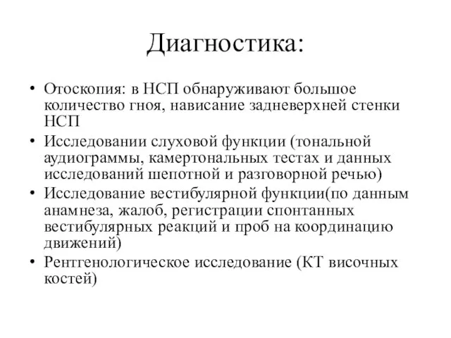 Диагностика: Отоскопия: в НСП обнаруживают большое количество гноя, нависание задневерхней стенки