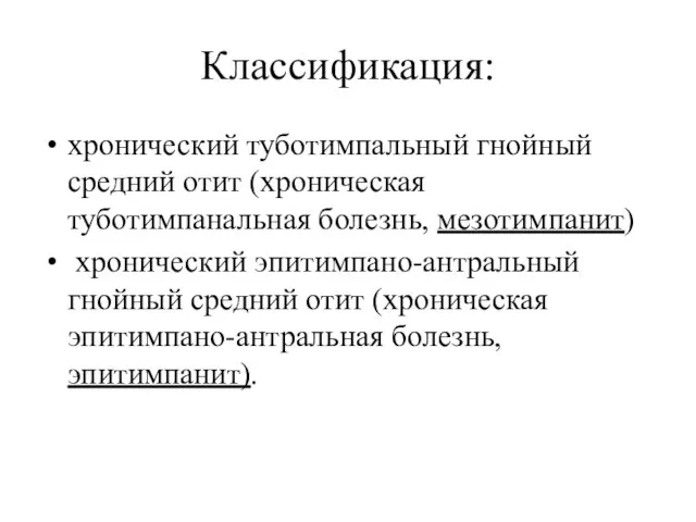 Классификация: хронический туботимпальный гнойный средний отит (хроническая туботимпанальная болезнь, мезотимпанит) хронический