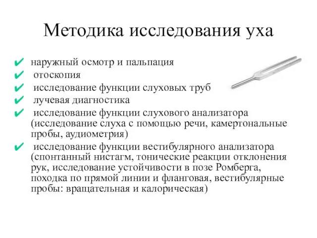 Методика исследования уха наружный осмотр и пальпация отоскопия исследование функции слуховых