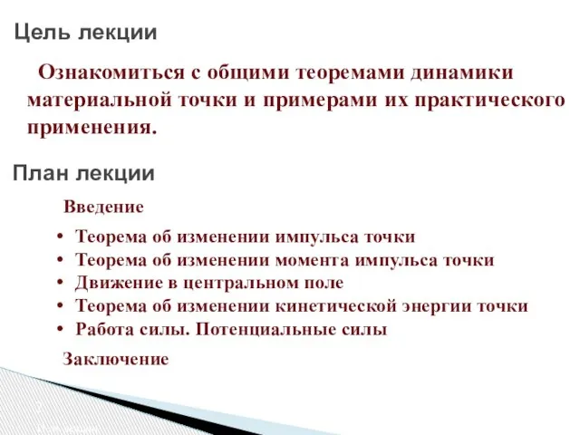 Цель лекции Цель лекции Ознакомиться с общими теоремами динамики материальной точки