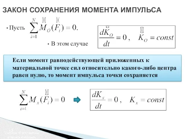 ЗАКОН СОХРАНЕНИЯ МОМЕНТА ИМПУЛЬСА Теорема об изменении момента импульса Пусть В