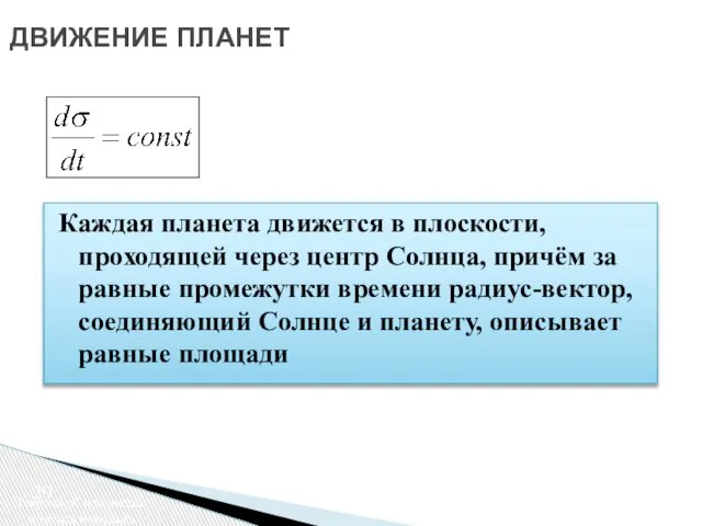 ДВИЖЕНИЕ ПЛАНЕТ Теорема об изменении момента импульса Каждая планета движется в